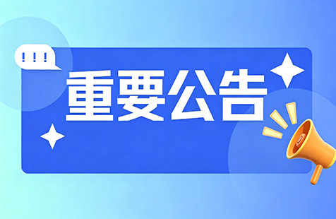 重要公告